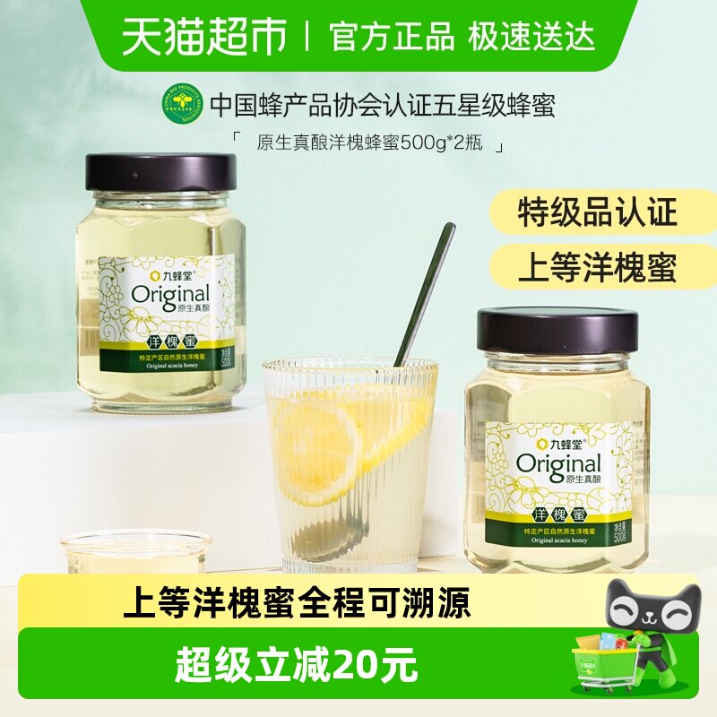 九蜂堂原生真酿洋槐蜂蜜500gx2槐花蜂蜜纯正天然可溯源成熟蜜原蜜