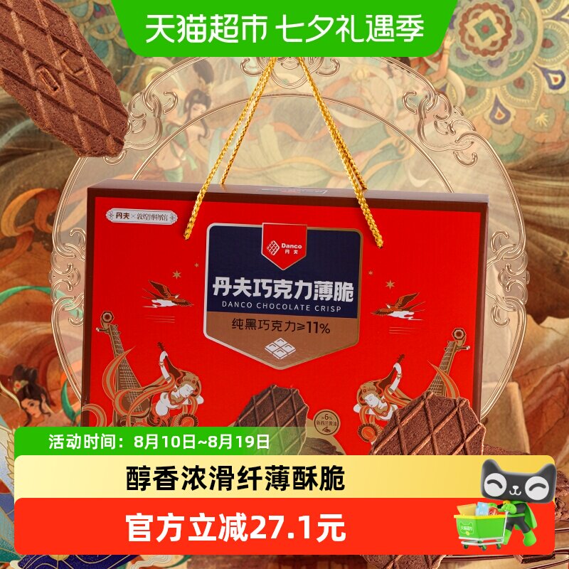 丹夫华夫饼干439g添加纯脂黑巧纤薄酥脆微苦回甘唇齿留香送礼零食