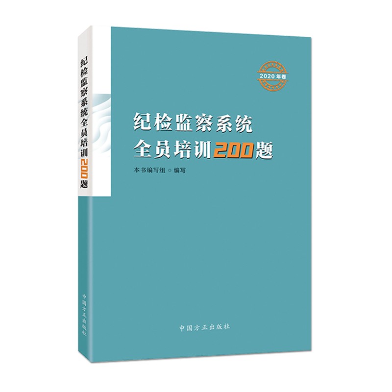 全新正版 纪检监察系统全员培训200题2020年卷 方正出版社  9787517409694