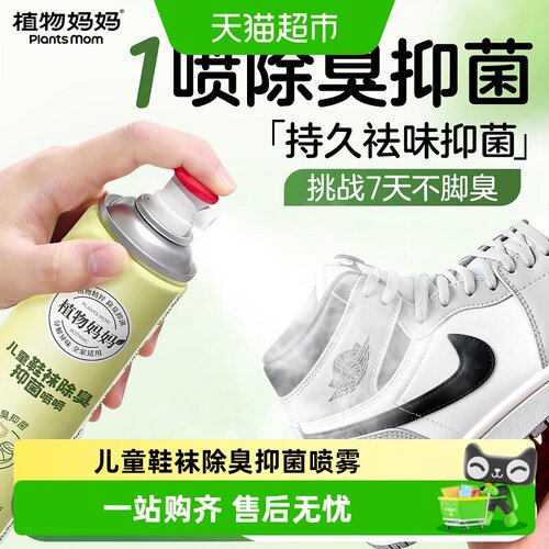 植物妈妈儿童鞋袜除臭喷雾