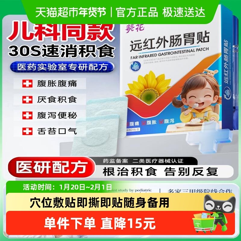 葵花（医药）小儿肠胃贴脾虚调理儿童积食消食健脾腹痛腹胀肠胃贴,淘宝优惠券,粉丝福利购,淘宝优惠卷
