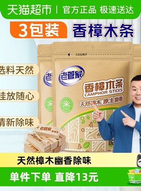 老管家香樟木条10支*3包衣橱柜衣物衣服除味天然木球非樟脑丸蟑螂