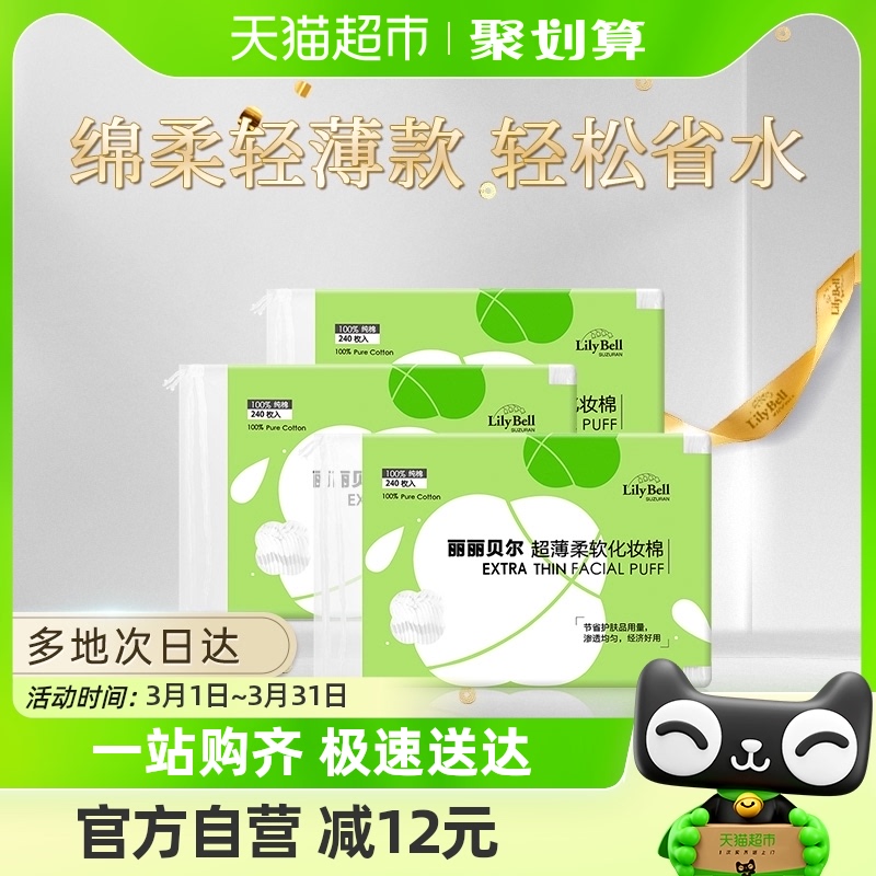 丽丽贝尔轻薄柔软化妆棉720片