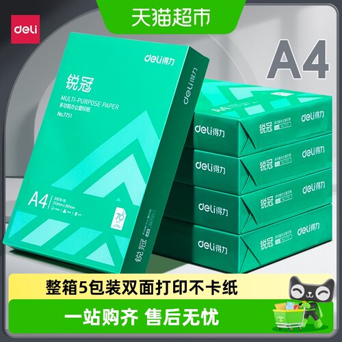 得力a4打印纸不易卡纸书写流畅