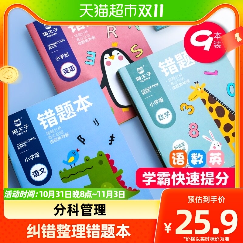 猫太子错题本小学生专用语文数学英语纠错整理学生文具学习用品怎么样,好用不?