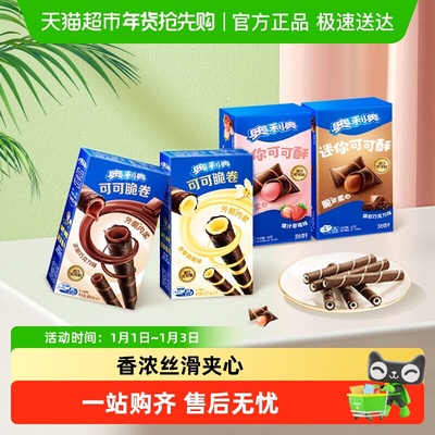 奥利奥可可脆卷可可酥零食组合