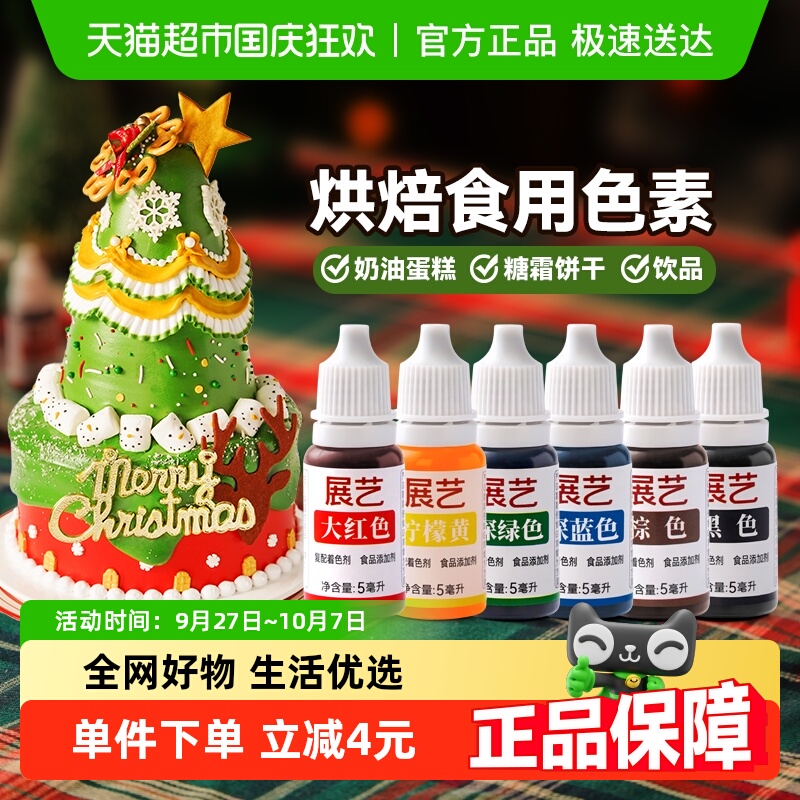 包邮展艺6色可食用色素
