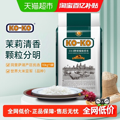 KOKO柬埔寨茉莉香米长粒大米10kg