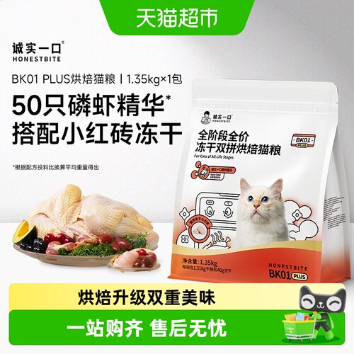 诚实一口全价冻干烘焙猫粮