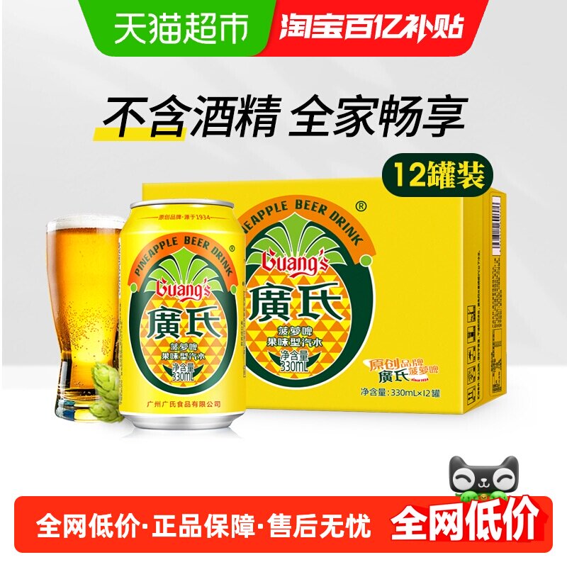 广氏0酒精菠萝啤330ml*12罐果味啤酒整箱装果啤