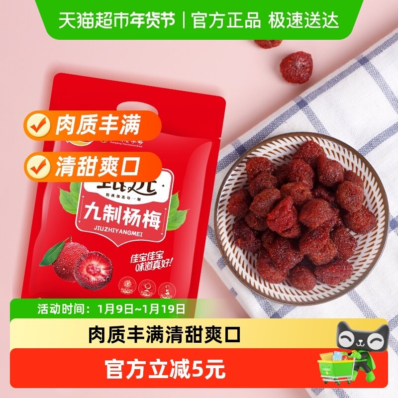 佳宝甄选九制杨梅酸甜蜜饯果脯408g话梅子儿童零食水果干推荐