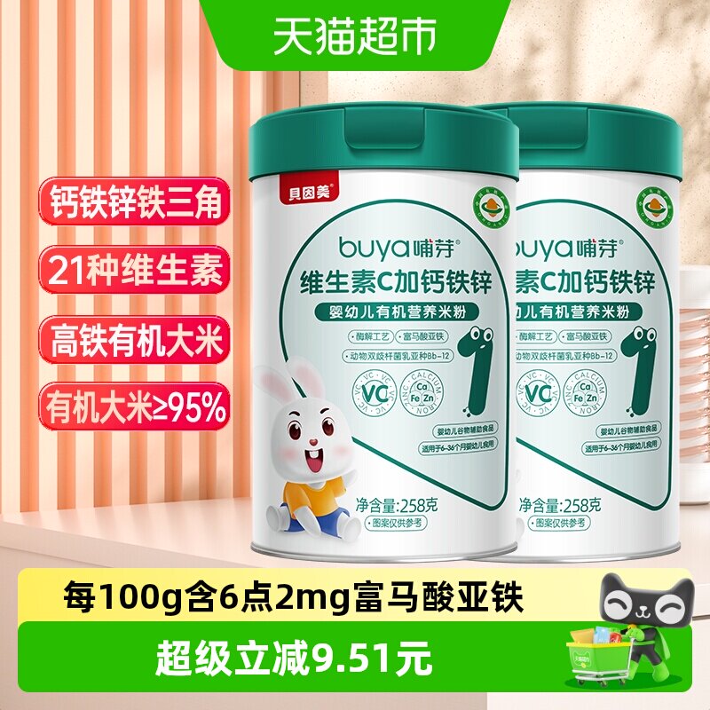 贝因美有机高铁米粉6个月幼儿童营养辅食钙铁锌维C米糊258g/罐*2