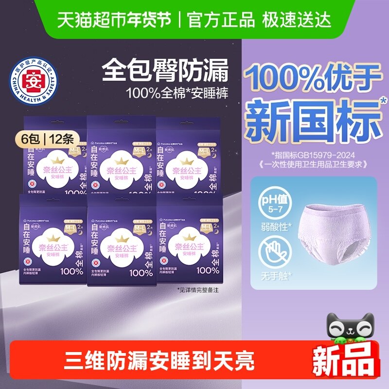 【优于新国标】全棉时代奈丝公主医护级卫生巾安心裤夜用安睡裤,洗护清洁剂/卫生巾/纸/香薰,安睡裤/安心裤,淘宝优惠券,粉丝福利购,淘宝优惠卷