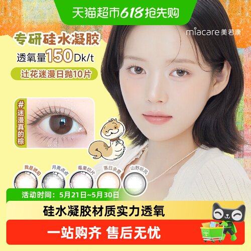 美若康彩色日抛隐形眼镜