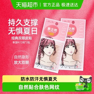 素之然双眼皮贴单面M72对自然隐形肿泡眼防水持久蕾丝