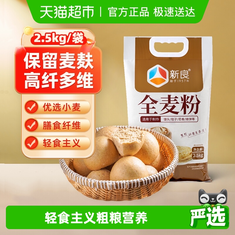 新良含麦麸粗粮全麦面粉