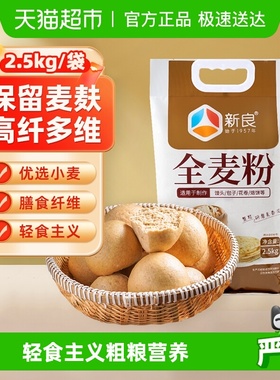 新良全麦面粉含麦麸整粒研磨家用馒头包子花卷杂粮粗粮面粉