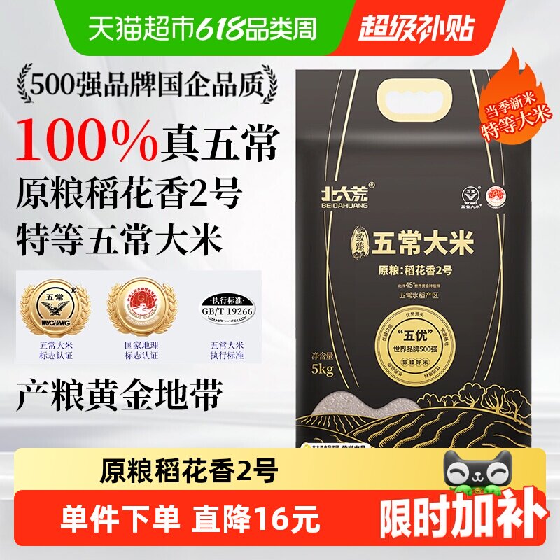 北大荒五常大米软糯弹润5kg