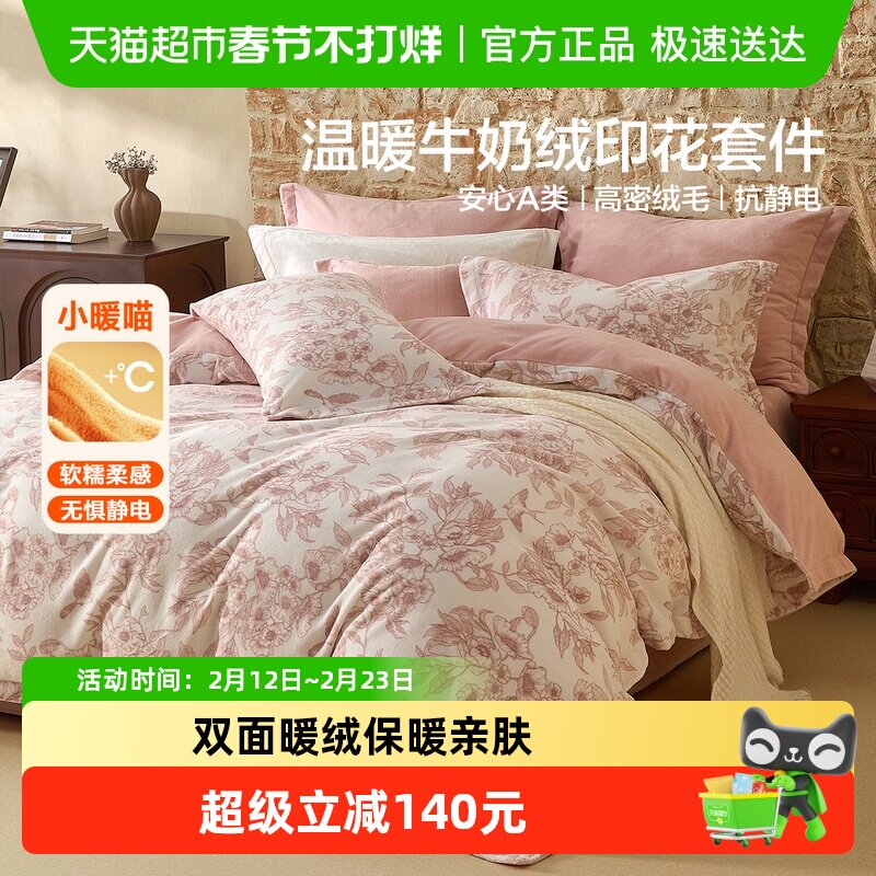 水星家纺暖绒四件套A类牛奶绒抗静电套件床单被套保暖床上用品