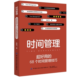 当当网正版 提高时间效率 时间管理：超好用 68个时间管理技巧 时间管理全面方案 书籍 张姣飞提供 自我管理激励励志书籍