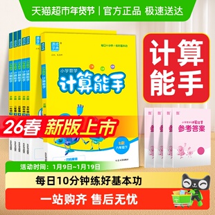 2026春计算能手小学数学一 二 三四五六年级上下册苏教人教江苏版