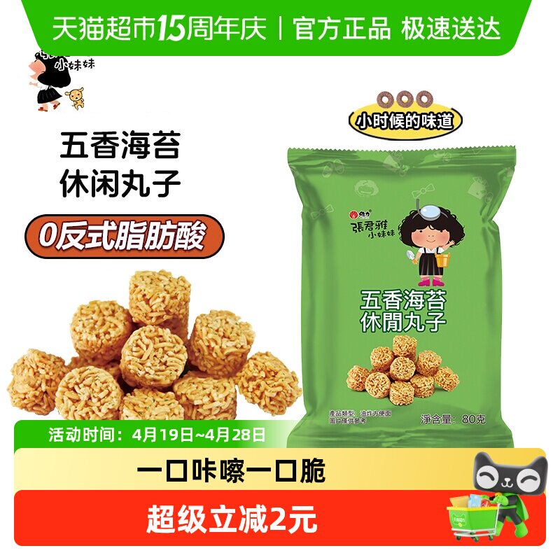 张君雅小妹妹五香海苔丸子点心面网红休闲膨化零食小吃