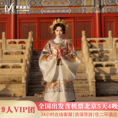 北京5天精品小团