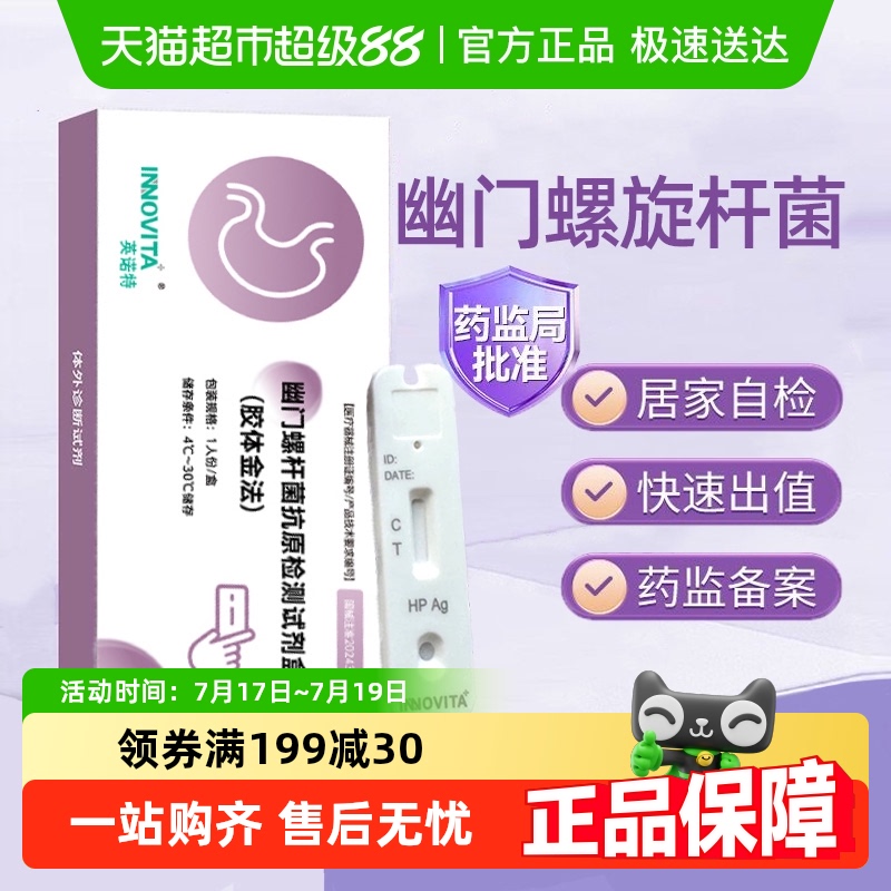 英诺特胃幽门螺旋杆菌检纸