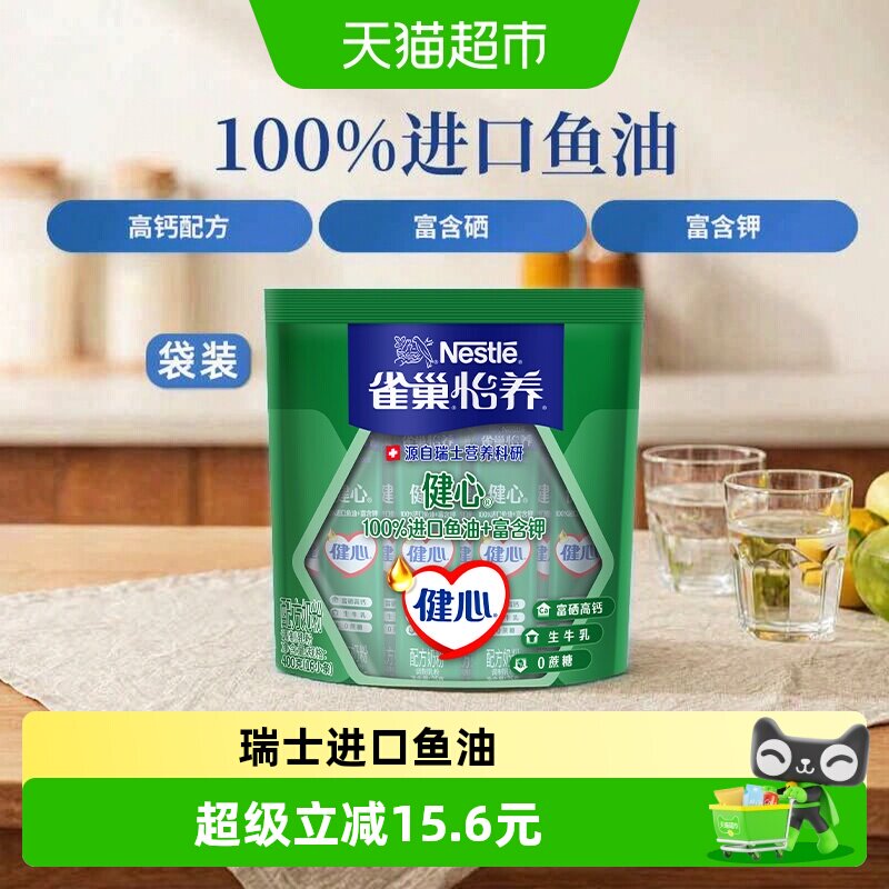 【下拉优惠】雀巢健心中老年高钙奶粉400g进口鱼油中秋送礼