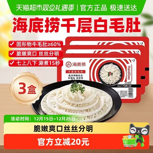 HI海底捞千层白毛肚火锅食材