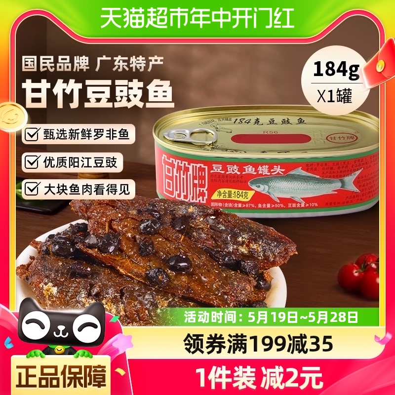 甘竹牌豆豉鱼罐头184g*1罐广东特产速食即食炒菜熟食下饭拌饭调味 水产肉类/新鲜蔬果/熟食 鱼类罐头 原图主图