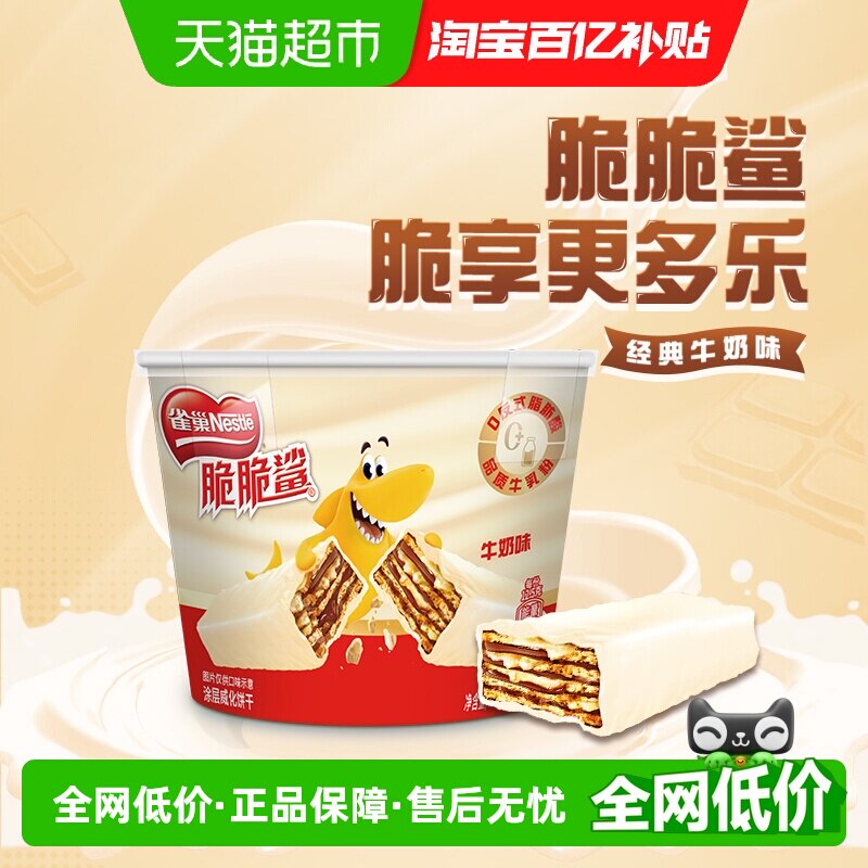 雀巢脆脆鲨牛奶味威化饼干分享桶装休闲零食解馋