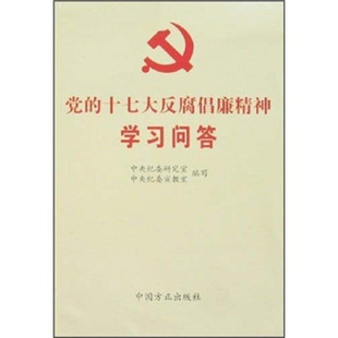 中央纪委研究室,中央纪委宣教室 编写党的十七大反腐倡廉精神学习问答(正版旧书包邮)中国方正出版社9787802163256