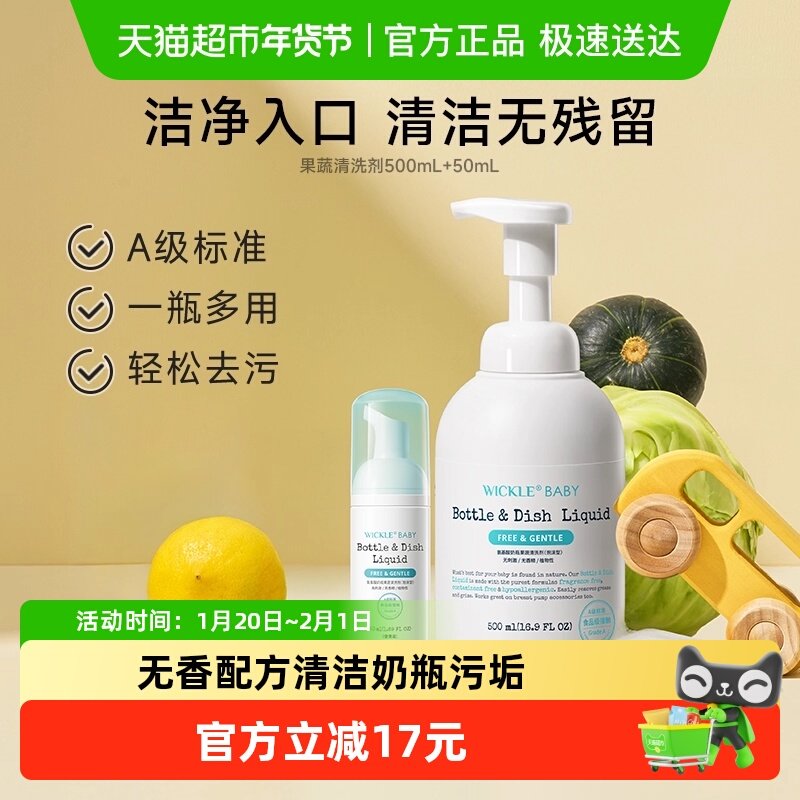 wickle婴儿奶瓶清洁剂清洗液宝宝果蔬清洗剂,婴童洗护,奶瓶果蔬清洗液,淘宝优惠券,粉丝福利购,淘宝优惠卷