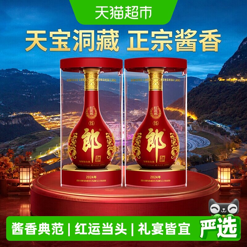 郎酒红花郎15酱香型白酒500ml*2图片