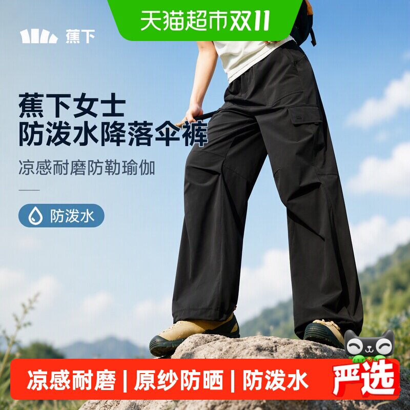 蕉下女士防泼水降落伞裤四向弹力