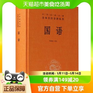 国语-中华经典名著全本全注全译丛书中华书局新华书店