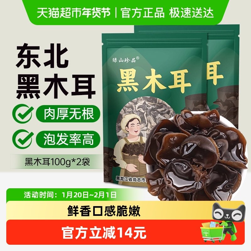 绿山珍品黑木耳东北木耳100g*2袋特产精选南北干货菌菇火锅食材,粮油调味/速食/干货/烘焙,黑木耳,淘宝优惠券,粉丝福利购,淘宝优惠卷