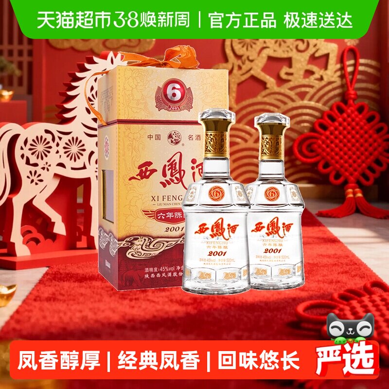 【下拉享优惠】西凤酒45度6年陈酿凤香型500ml*2瓶白酒高档送礼盒