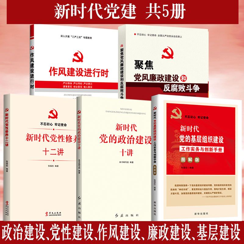 新时代党建工作怎样做 党员工作党建党务工作指南五本套装党组织工作学习书籍党务 当支部 合格党员 新时代好干部 怎样讲好党课