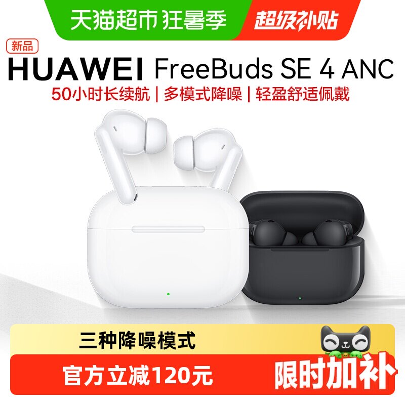 华为FreeBuds SE4无线蓝牙耳机主动降噪入耳式运动长续航舒适佩戴