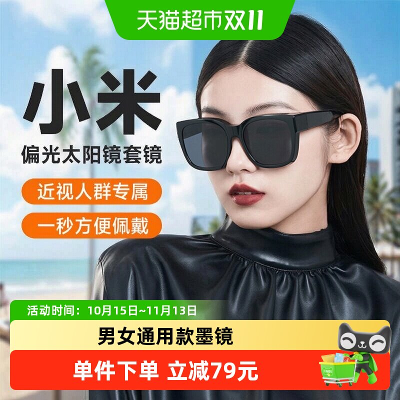 下拉享优惠】小米太阳镜可套近视眼镜防紫外线偏光开车时尚墨镜套