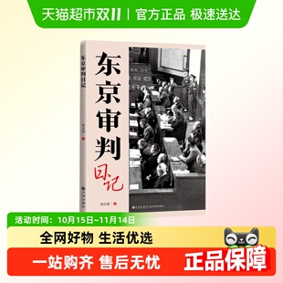 九州出版 著 社 当代史 书籍 东京审判日记 新华正版 梅汝璈