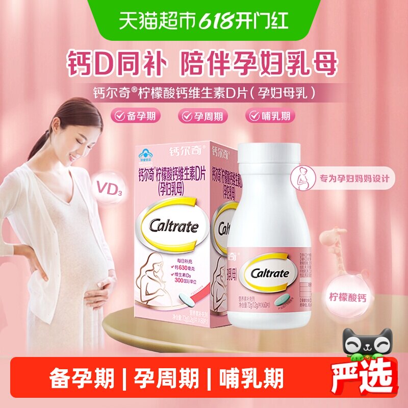 钙尔奇孕妇及哺乳期专用柠檬酸钙口服补钙剂维生素d3有机柠檬酸