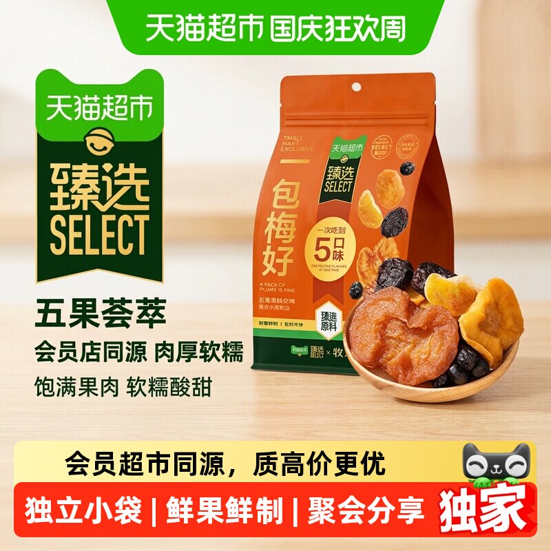 猫超臻选一包梅好牧果人西梅蓝莓苹果干独立小包果干蜜饯果脯260g