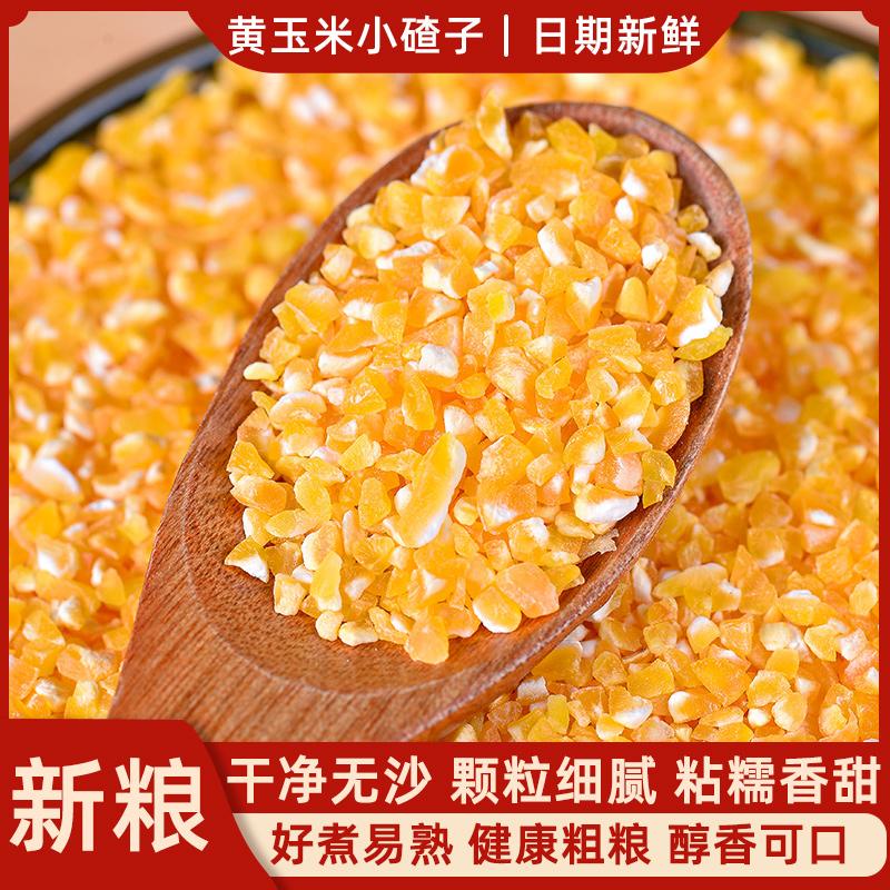 黄玉米小碴子笨碴子碎小粒苞米糁棒子糁细糯包谷米粗粮粥新货