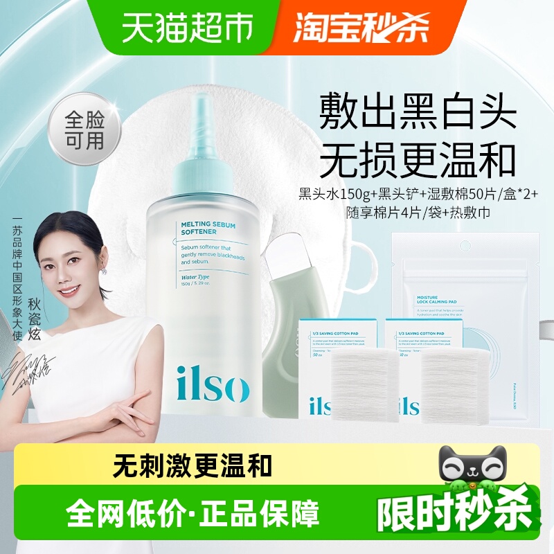 ilso一苏黑头导出精华液