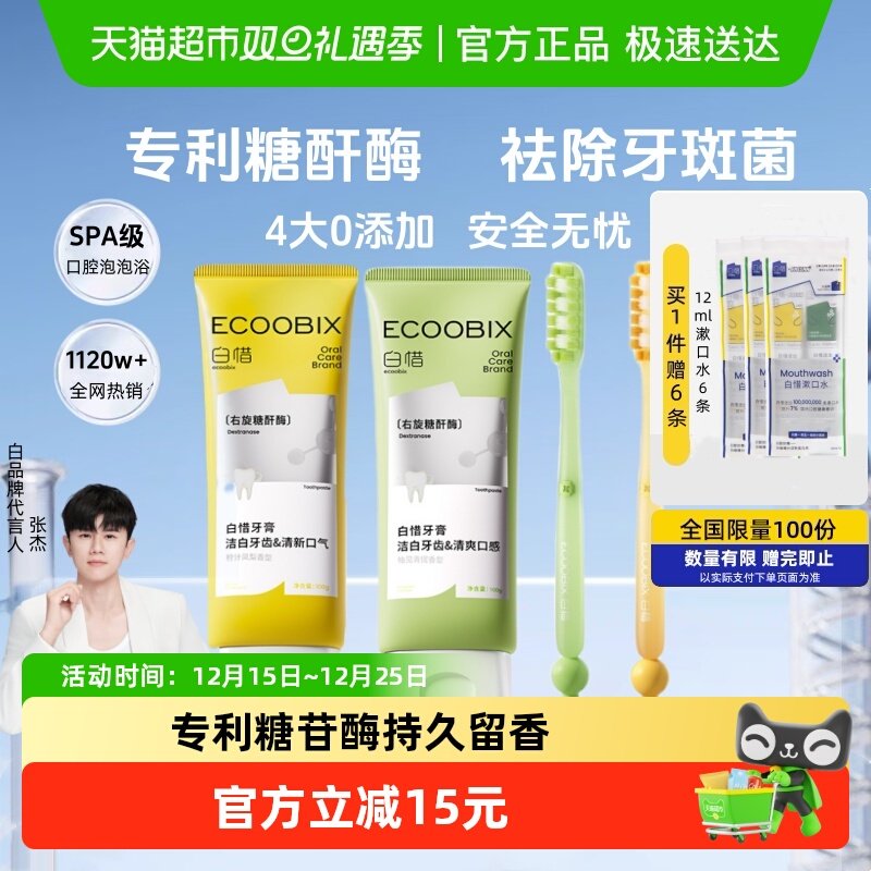 白惜牙刷长头氨基酸牙膏