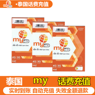 泰国my话费充值10/20/50/100泰铢空中代充快速到账