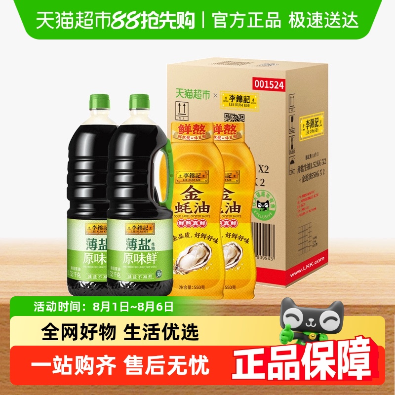 李锦记薄盐生抽金蚝油箱装